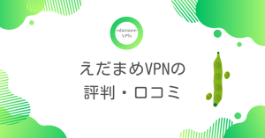 えだまめVPNの評判・口コミやメリットについて解説！